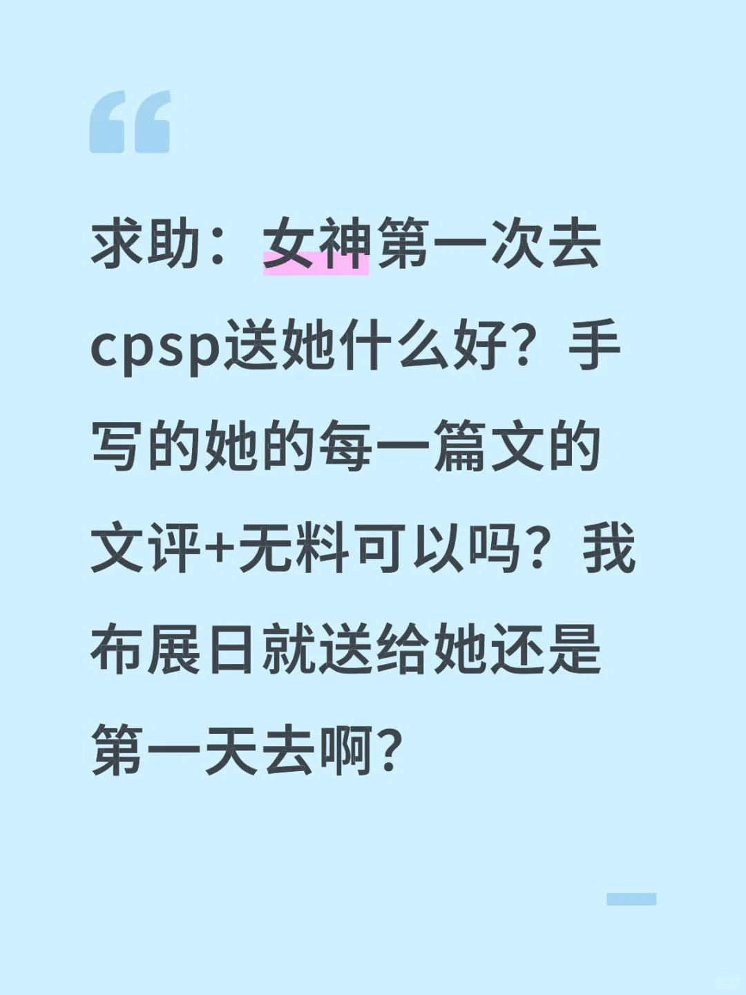 不好意思送女神自己写的本子怎么办