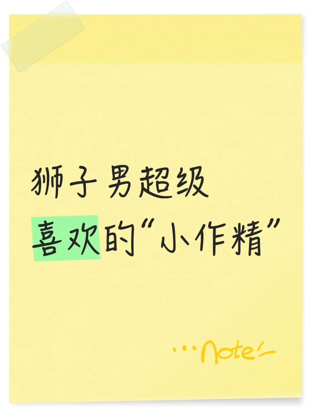 狮子男超级喜欢的“小作精”