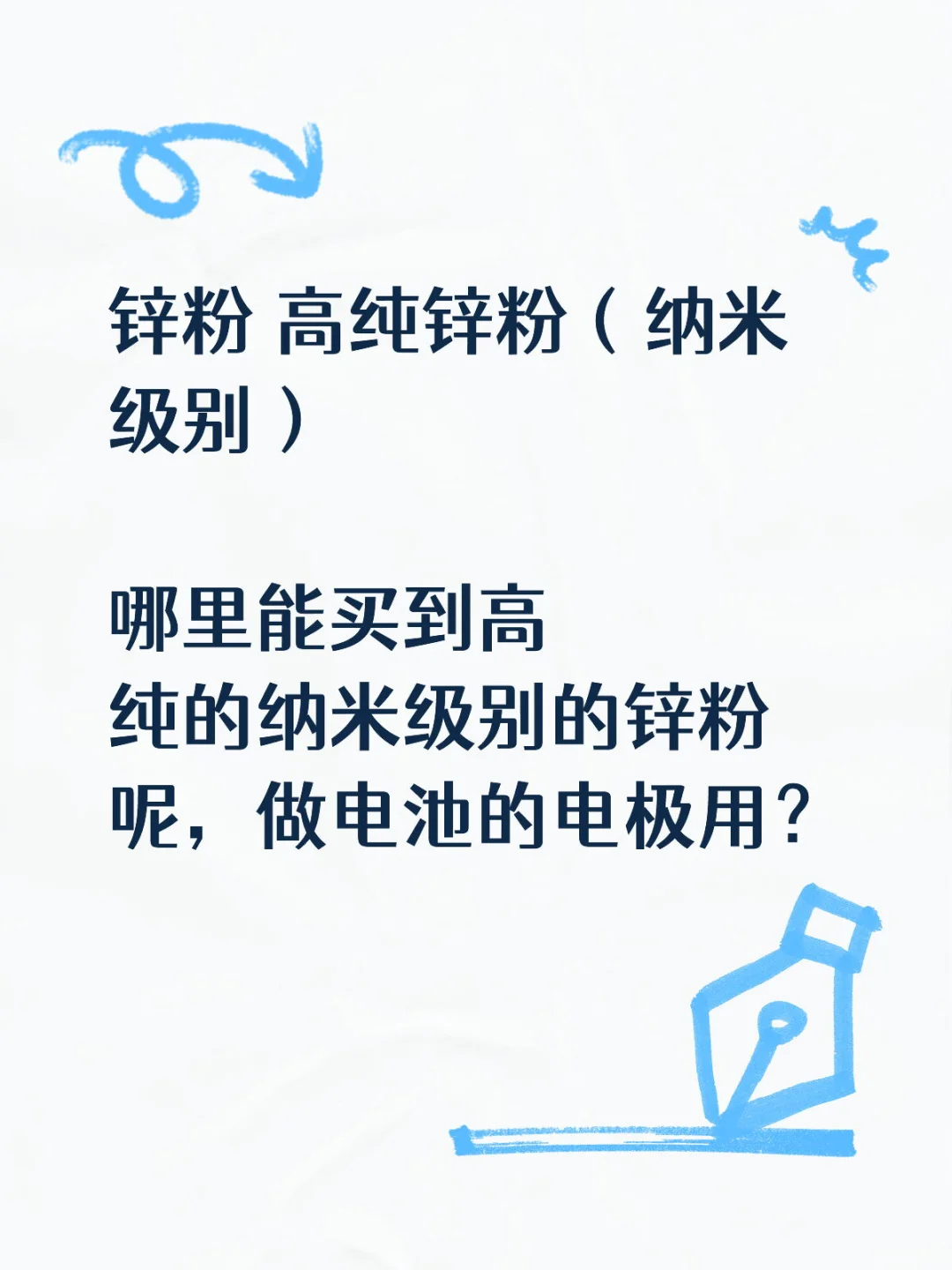想买纳米级别锌粉