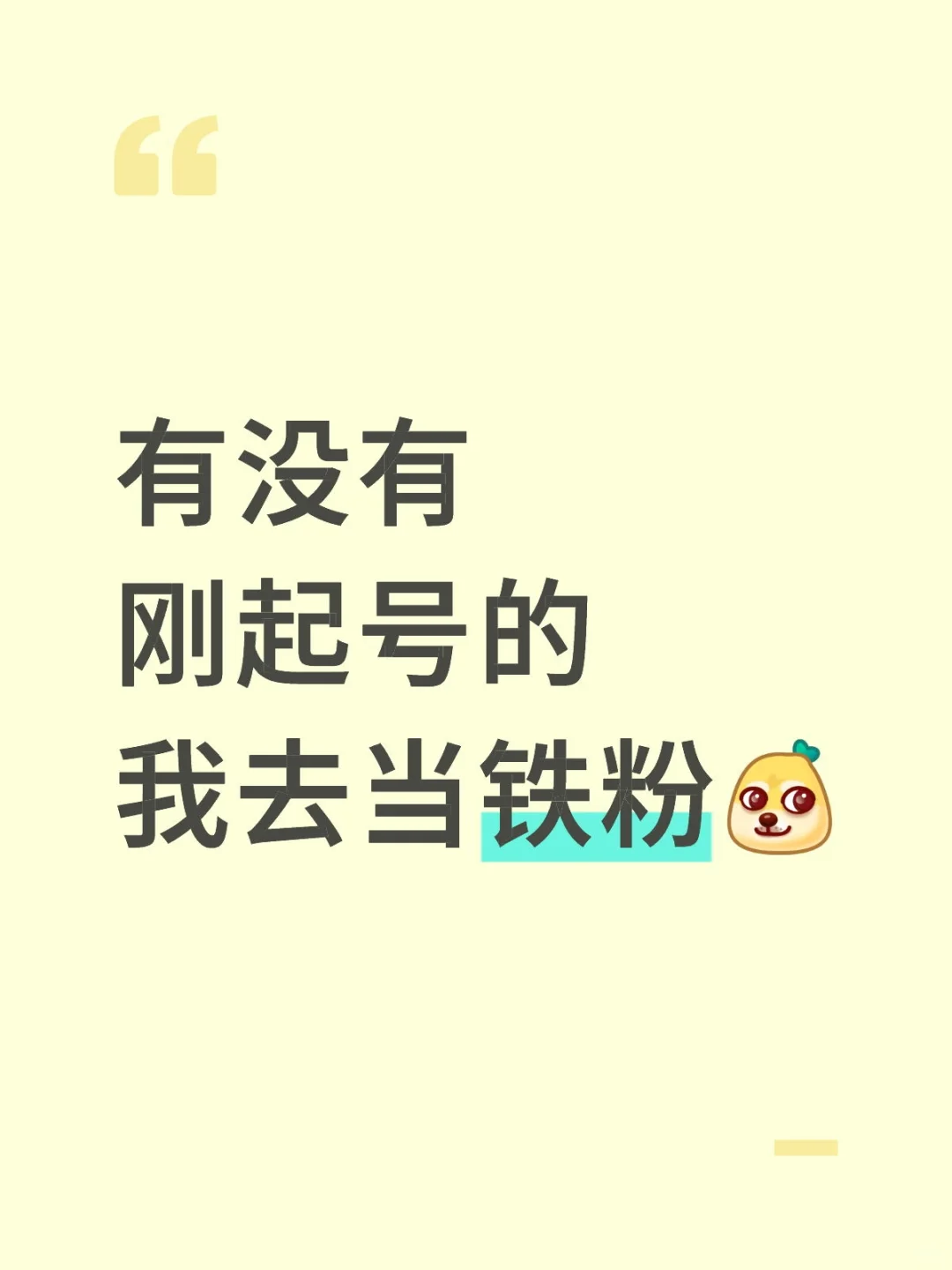 有没有刚起号的 我来当铁粉！