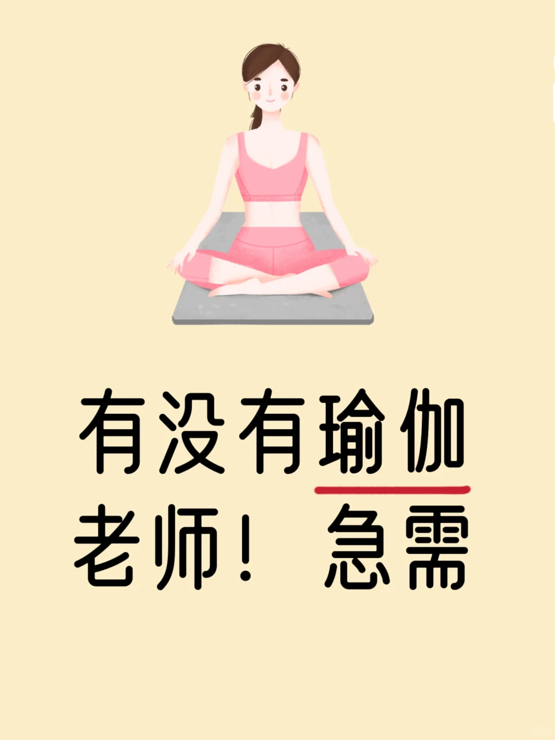 有没有瑜伽老师！急需