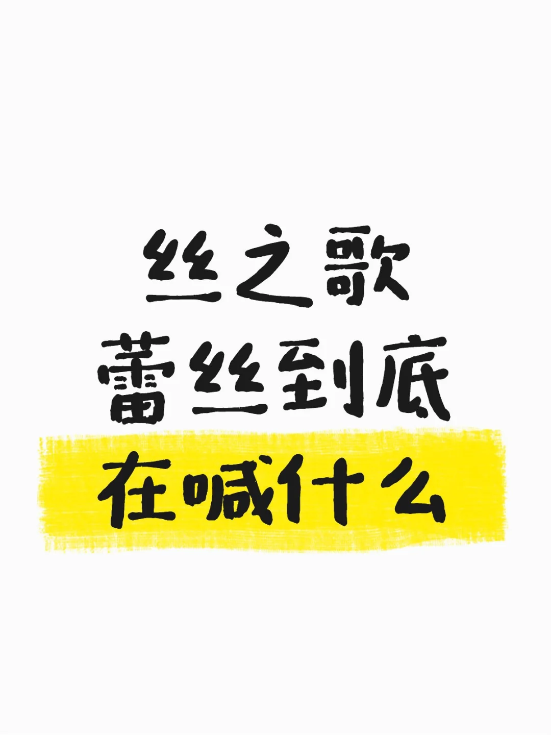 关于丝之歌的虫语