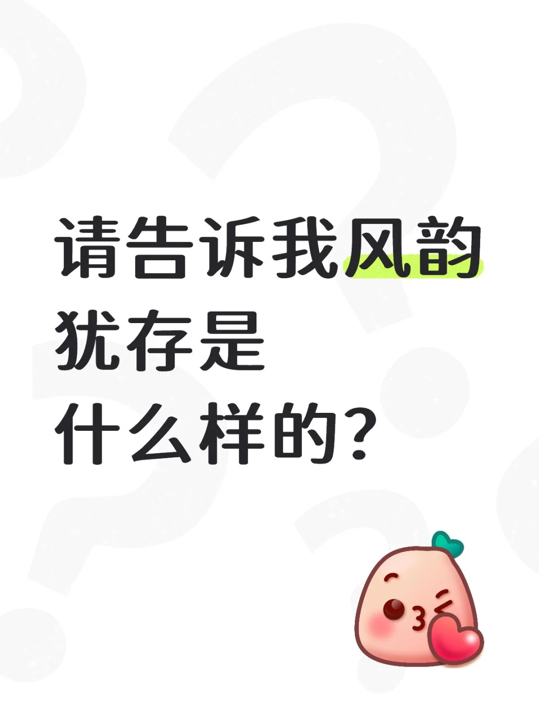 我要知道什么是风韵犹存