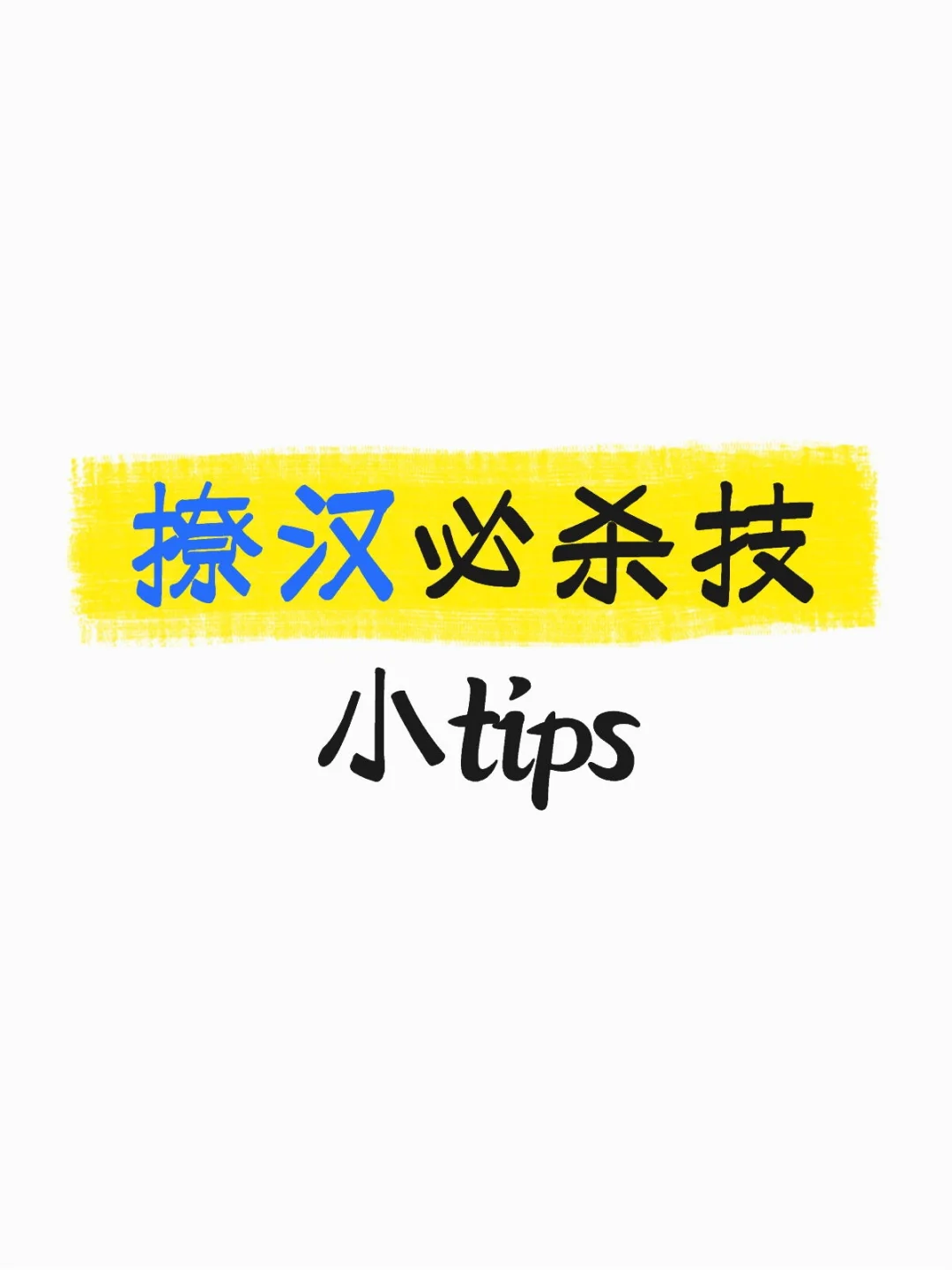 撩汉必杀技小tips