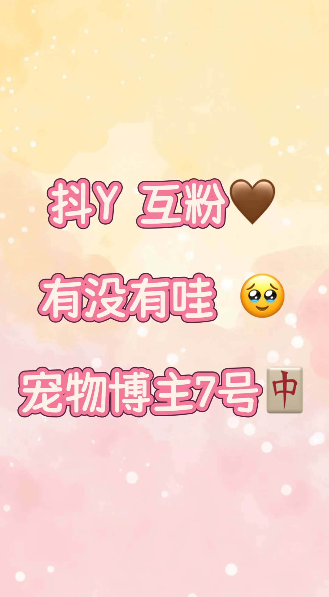 贴贴😘快来呀😻