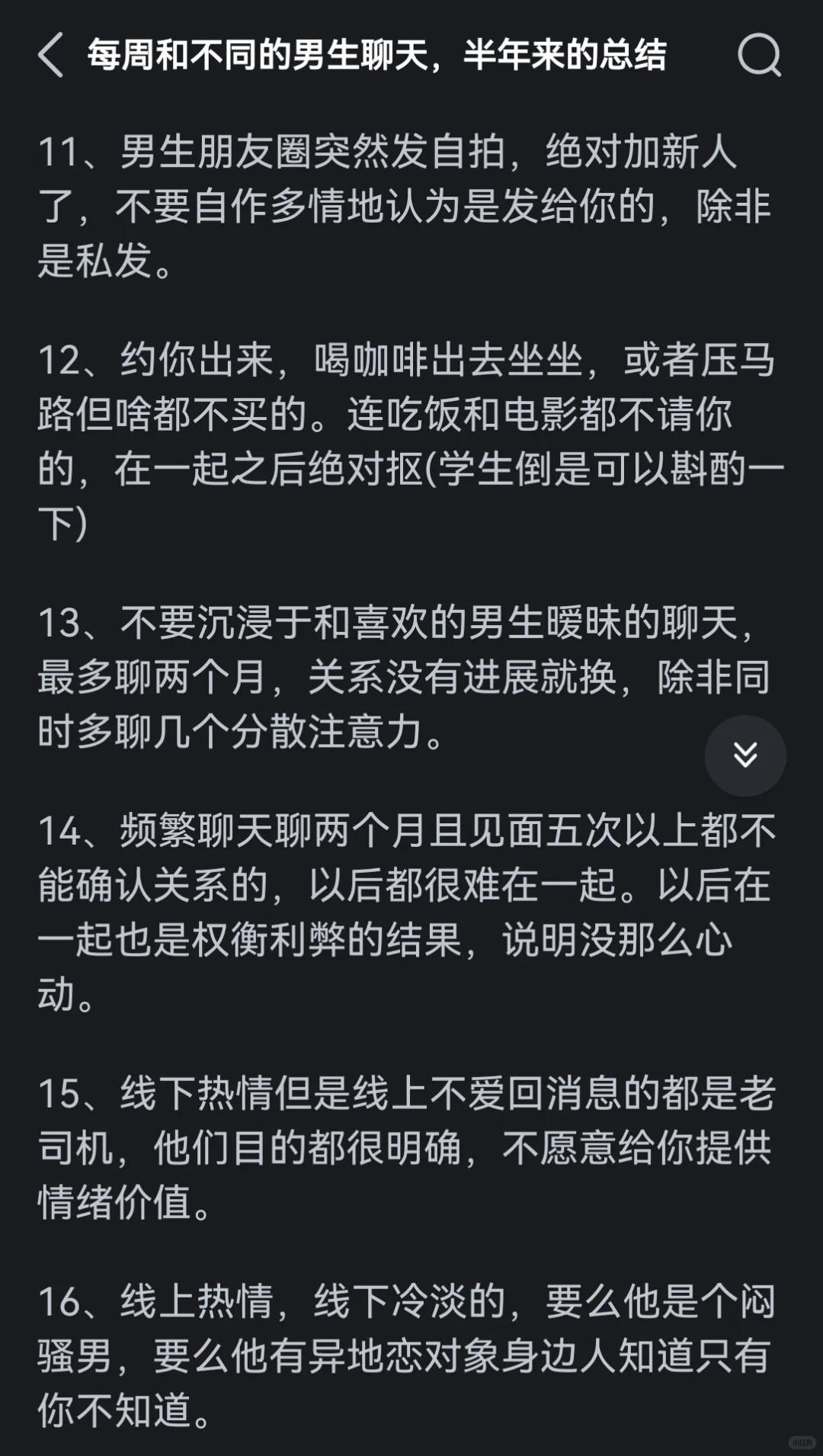 每周和不同男人聊天，半年经验总结
