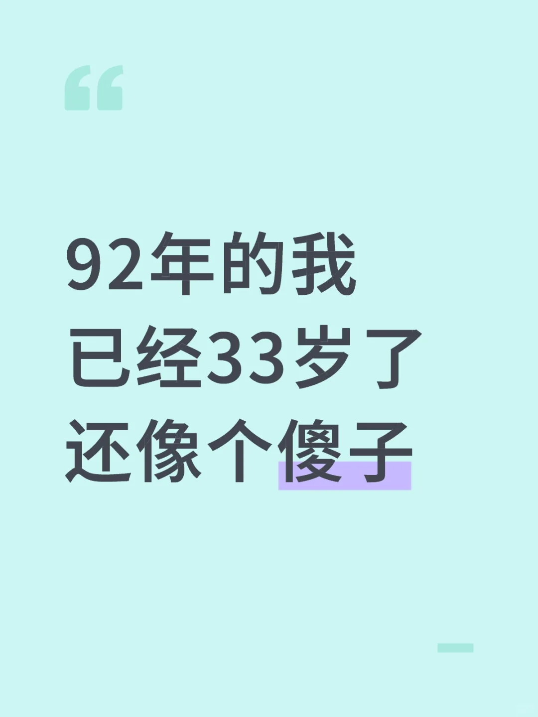 92年的我已经33岁了 还像个傻子