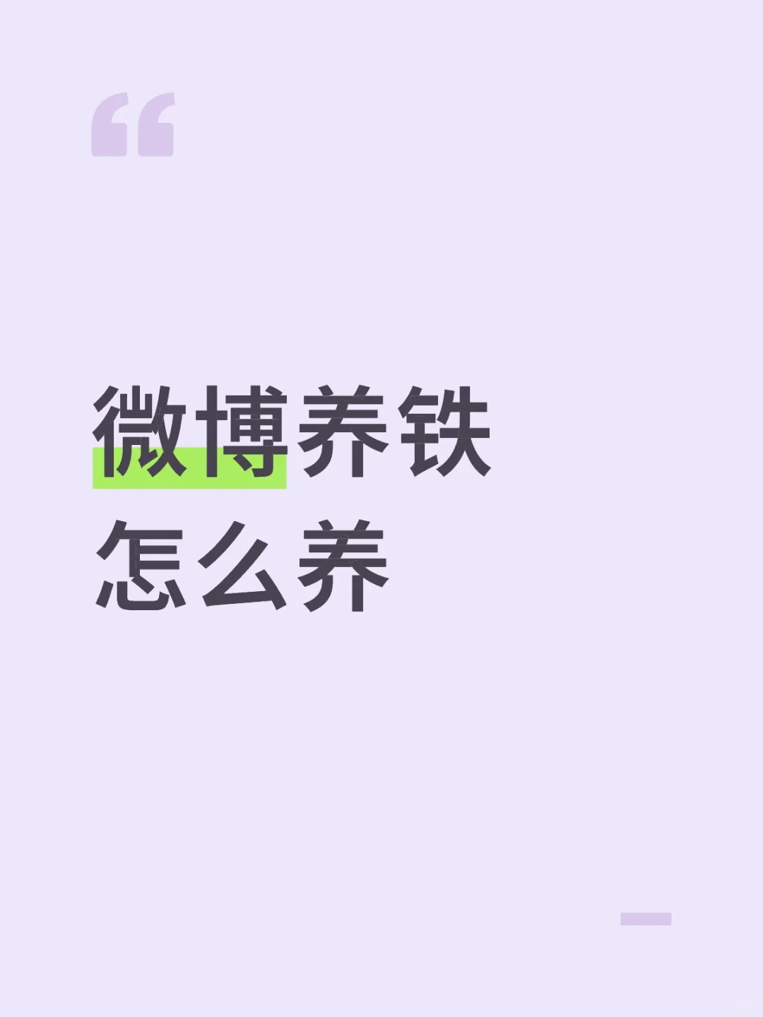 微博养铁怎么养