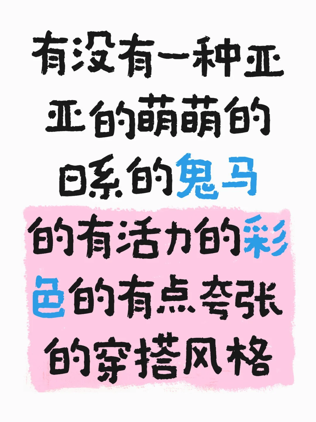 我将创立一种新的穿衣风格