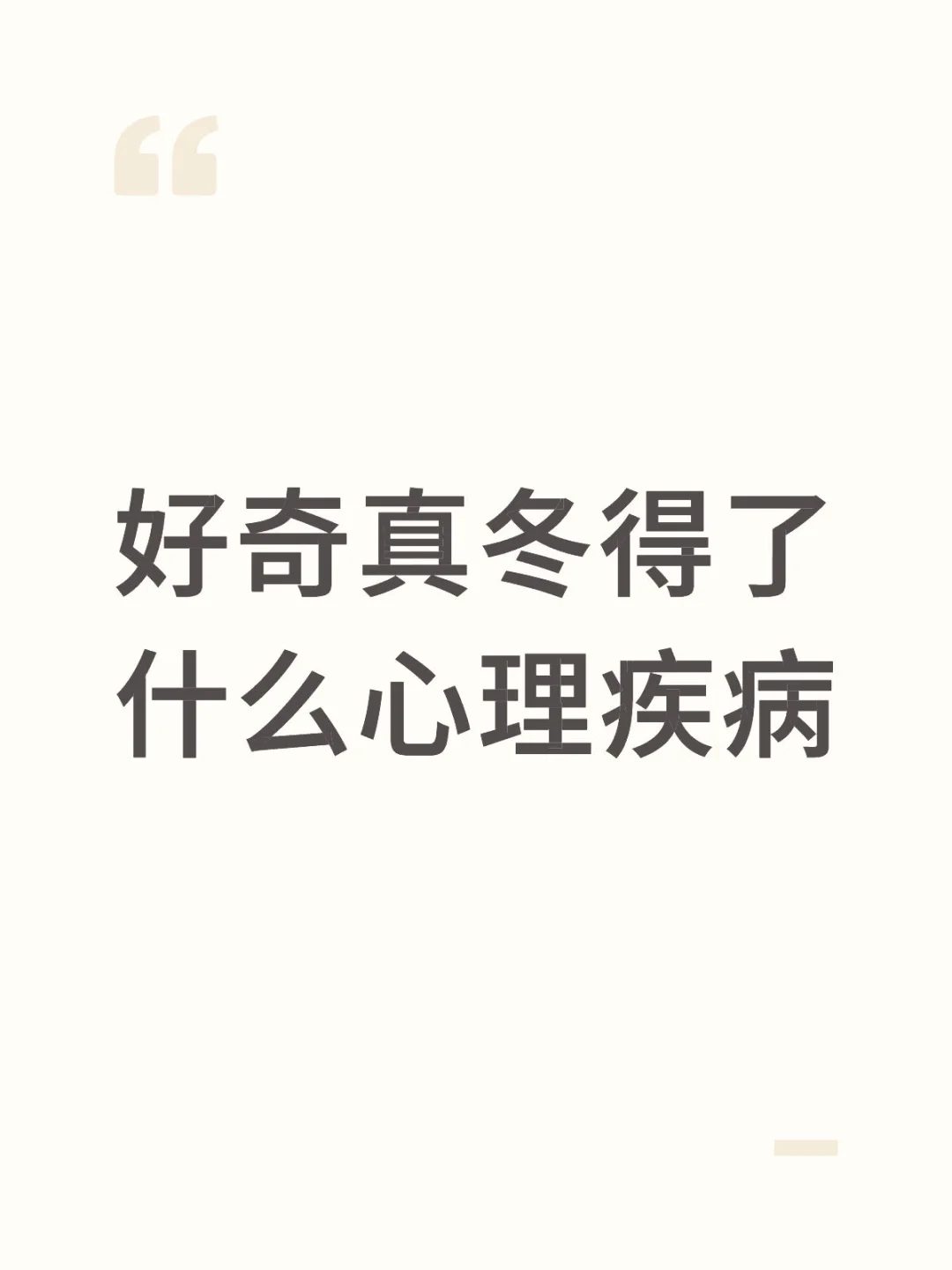 真冬到底怎么了
