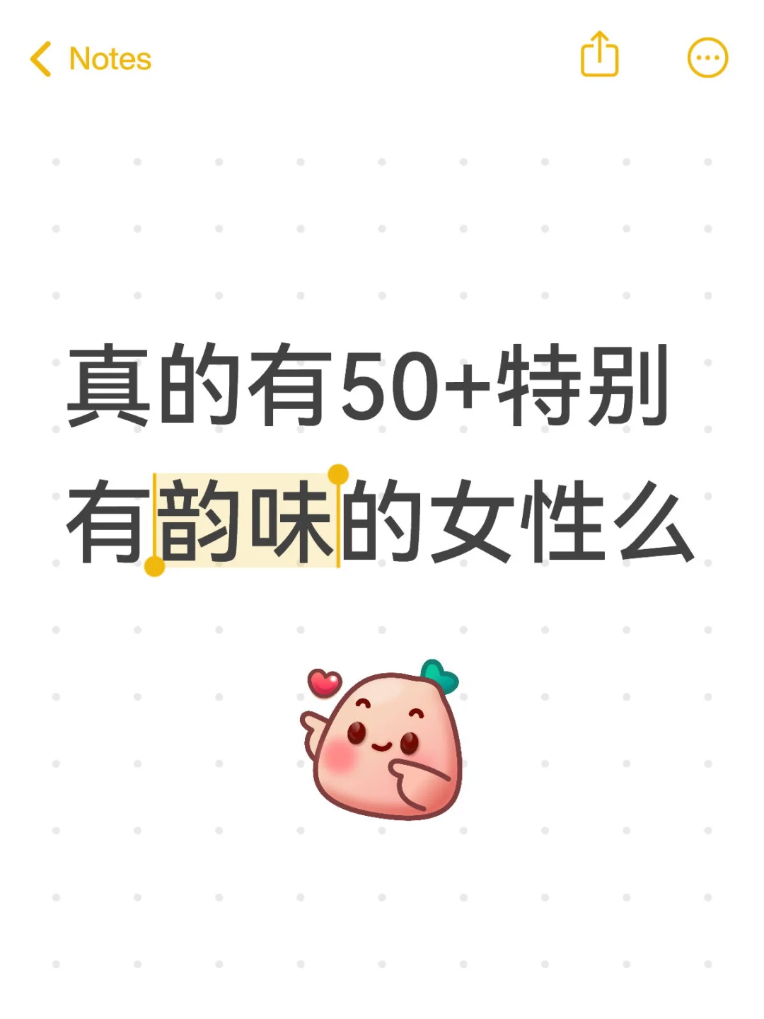 真的有50+特别有韵味的女性么