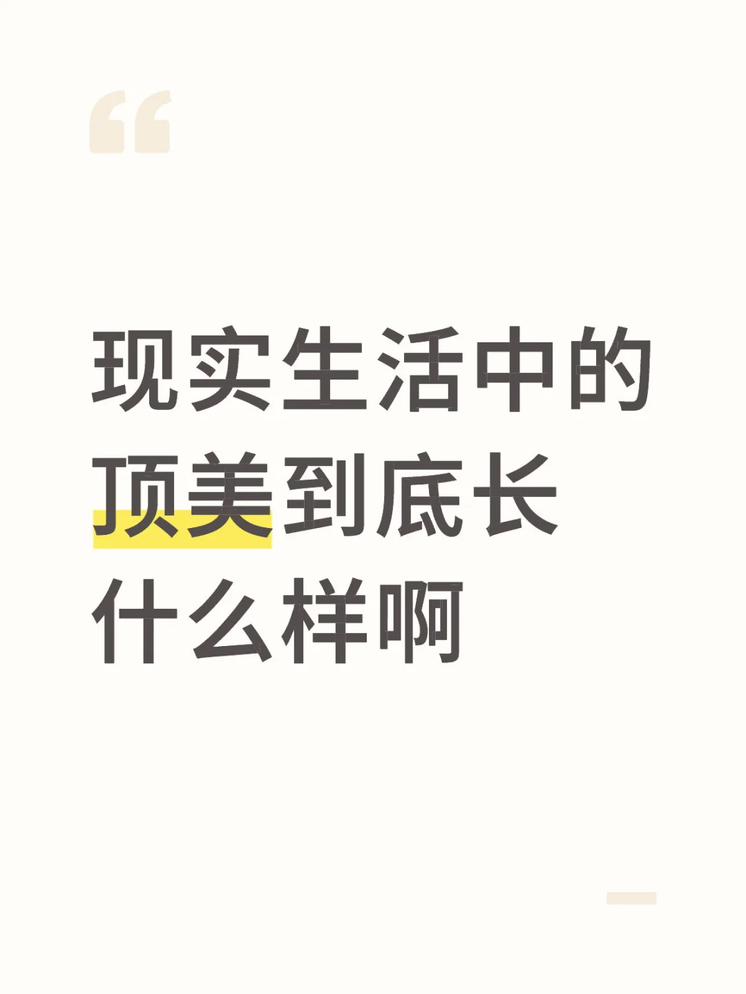 现实生活中的顶美到底长什么样啊