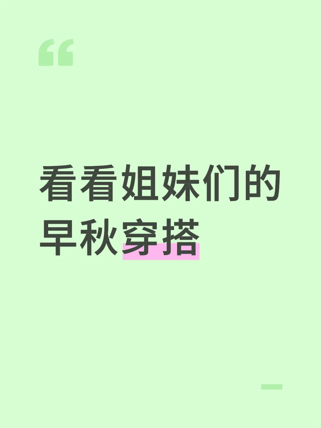 看看姐妹们的早秋穿搭