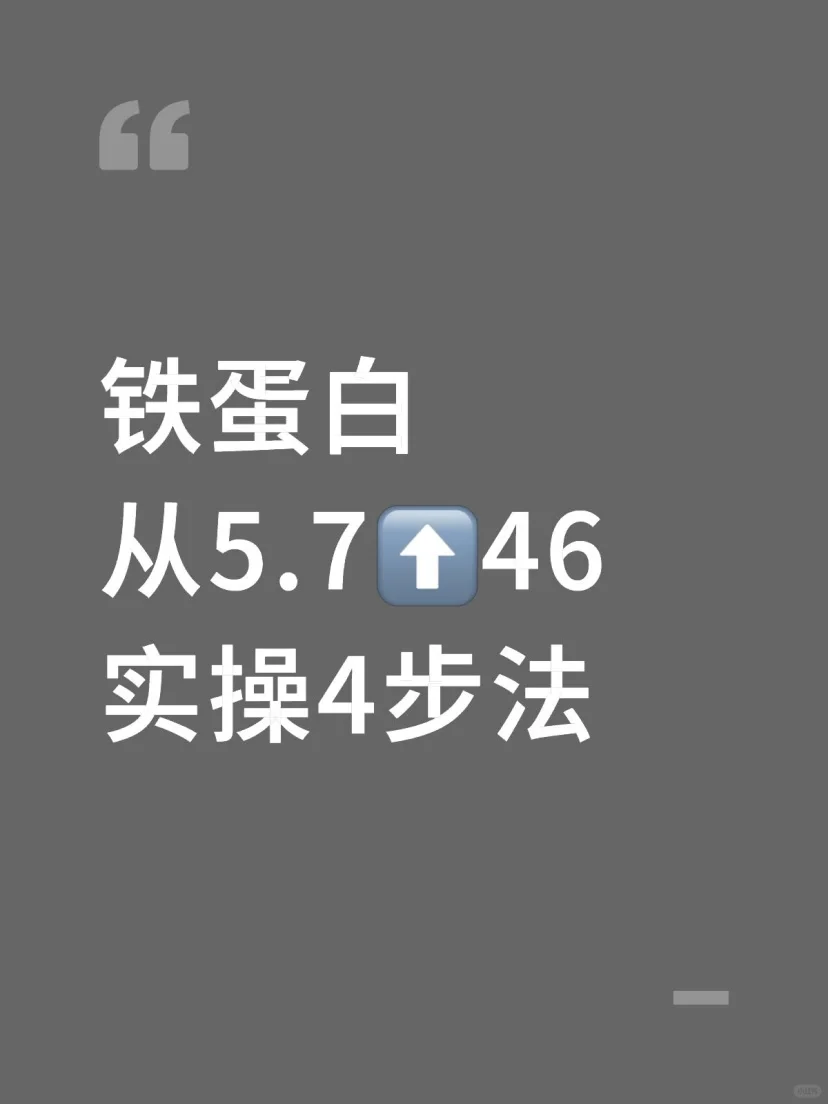 铁蛋白恢复正常，实操四步法