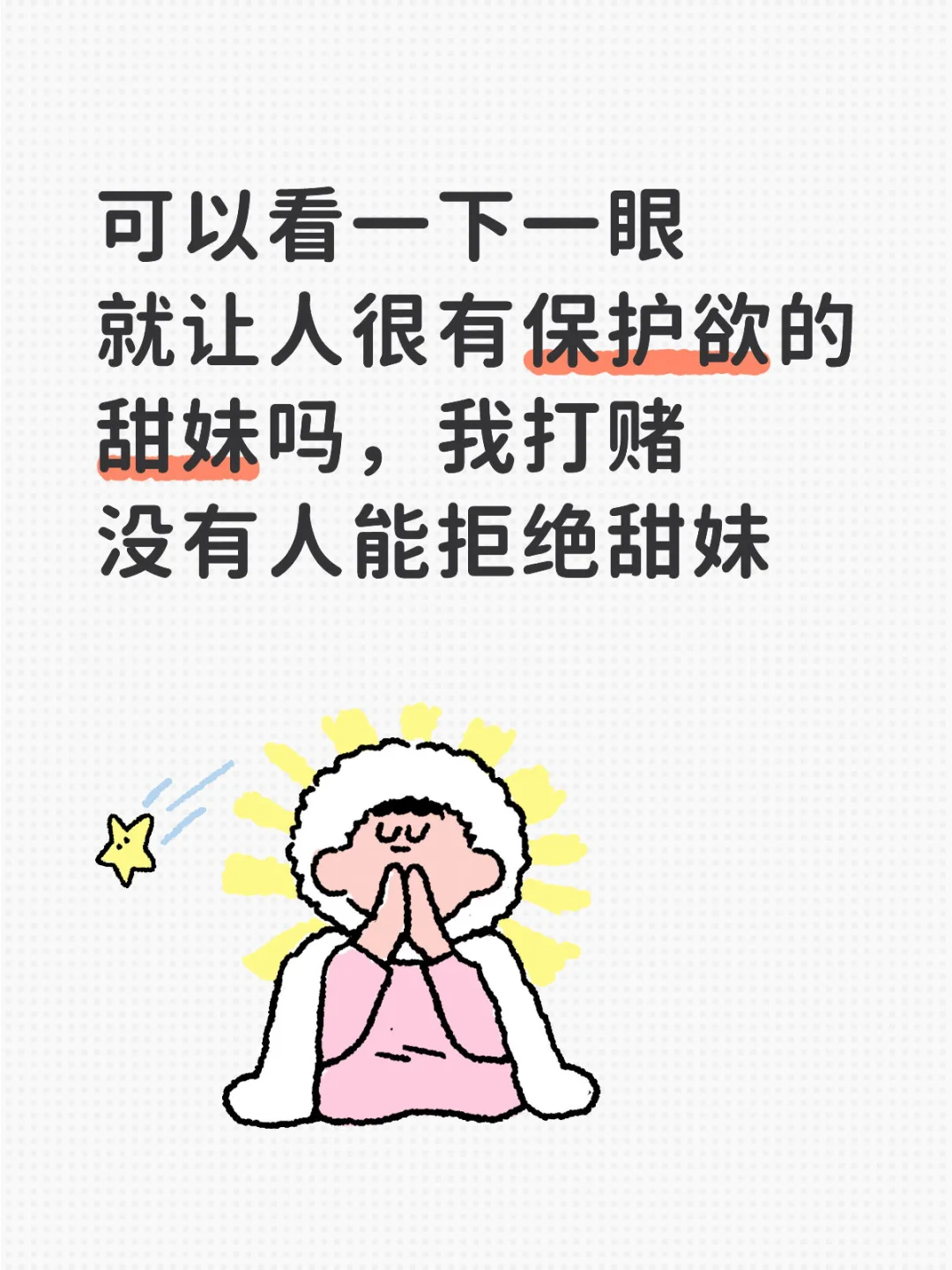 很可爱的女生长什么样，可以看一下吗？