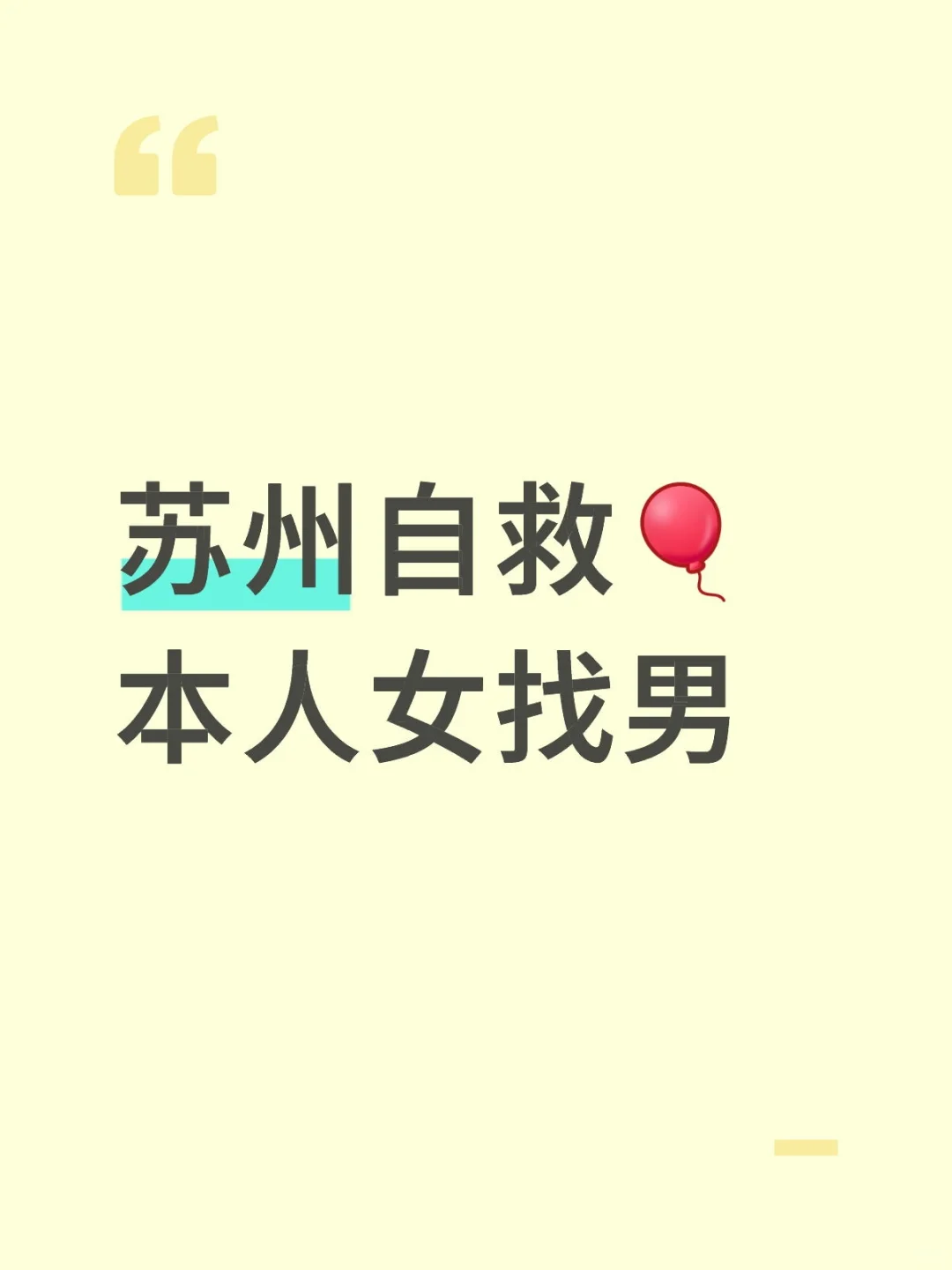 苏州相亲贴~