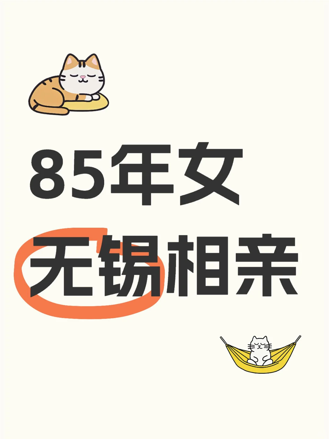 无锡85年女 相亲
