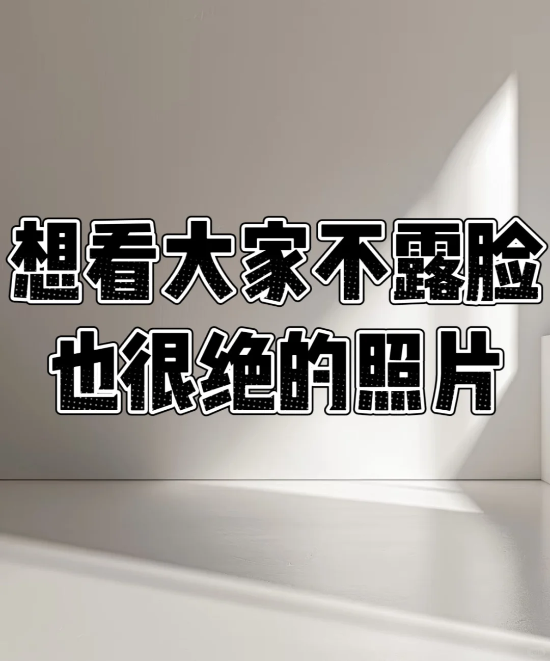 想看大家不露脸也很绝的照片😁