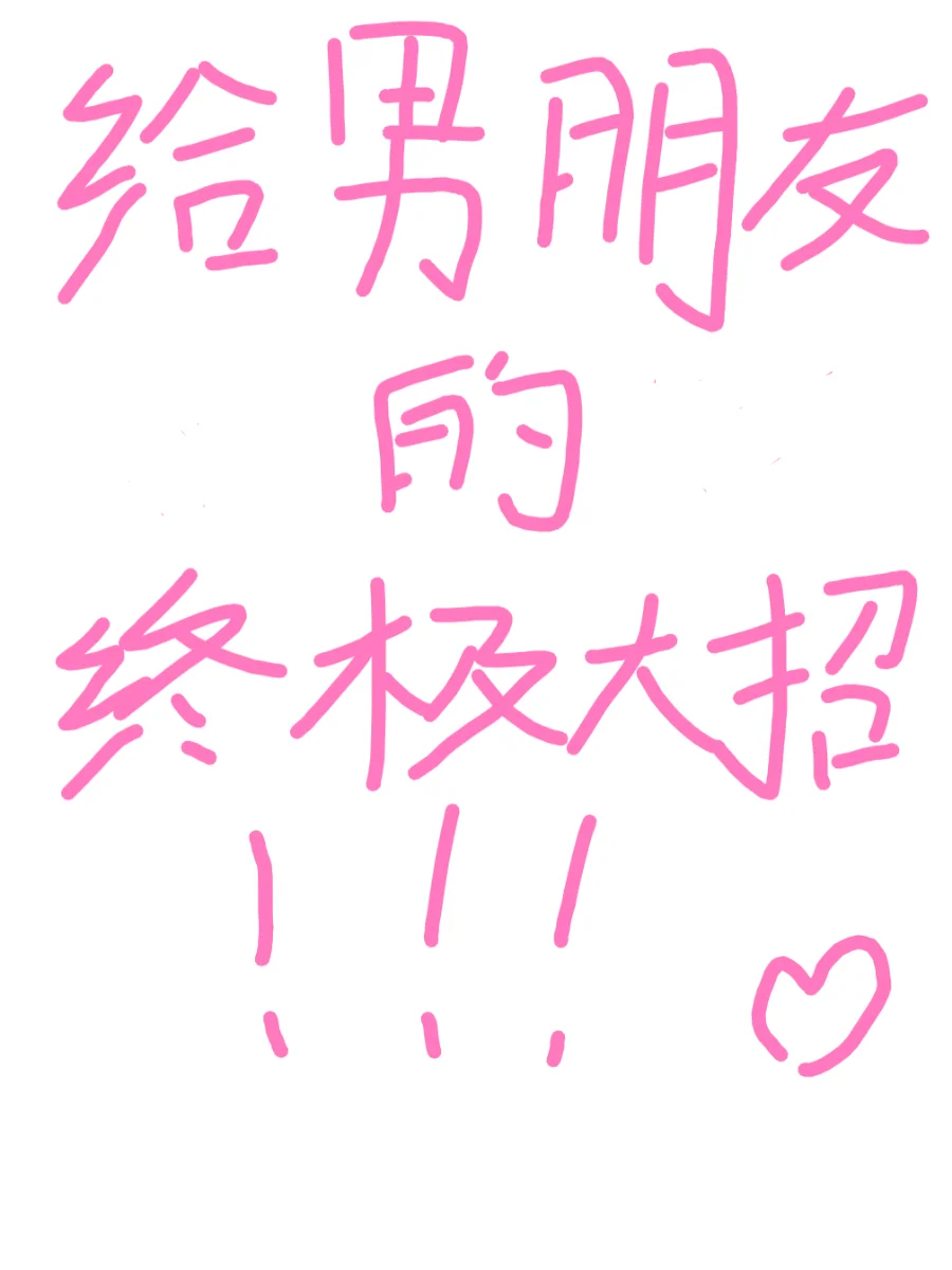 男生请走开～给男朋友的终极大招！情侣tip