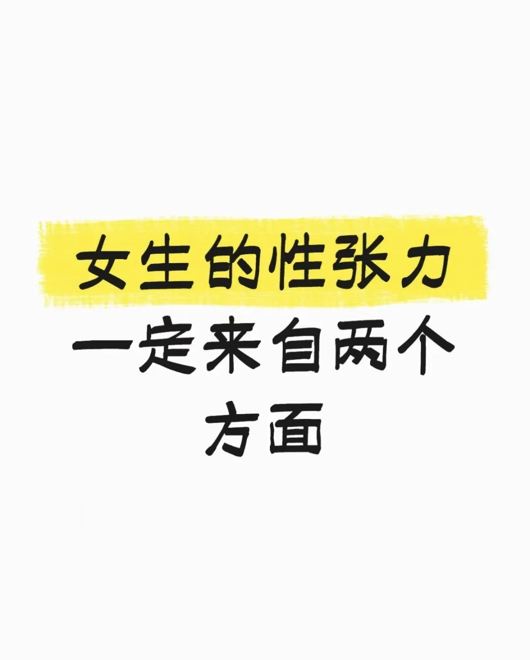 女生的性张力一定来自两个方面