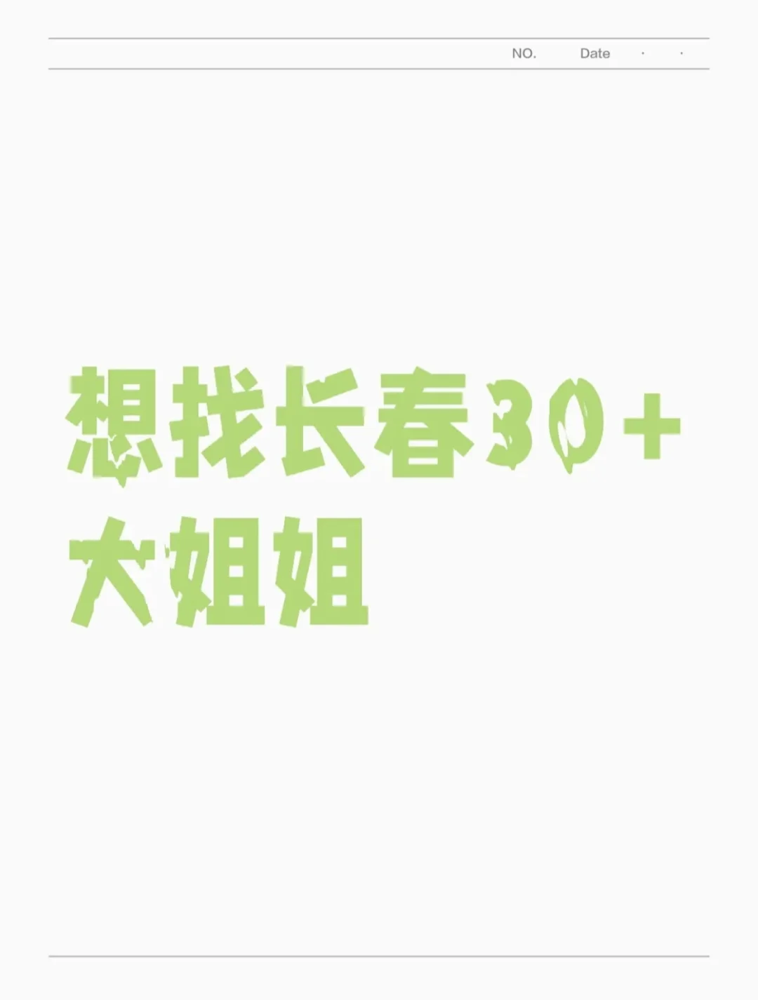 长春30+姐姐韵味大姐姐私信，弟弟有照片的