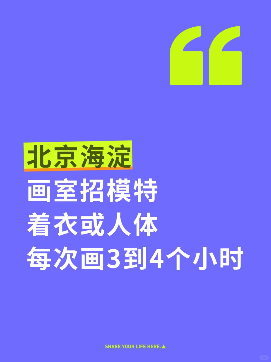 北京海淀画室长期招素人模特！30元/h