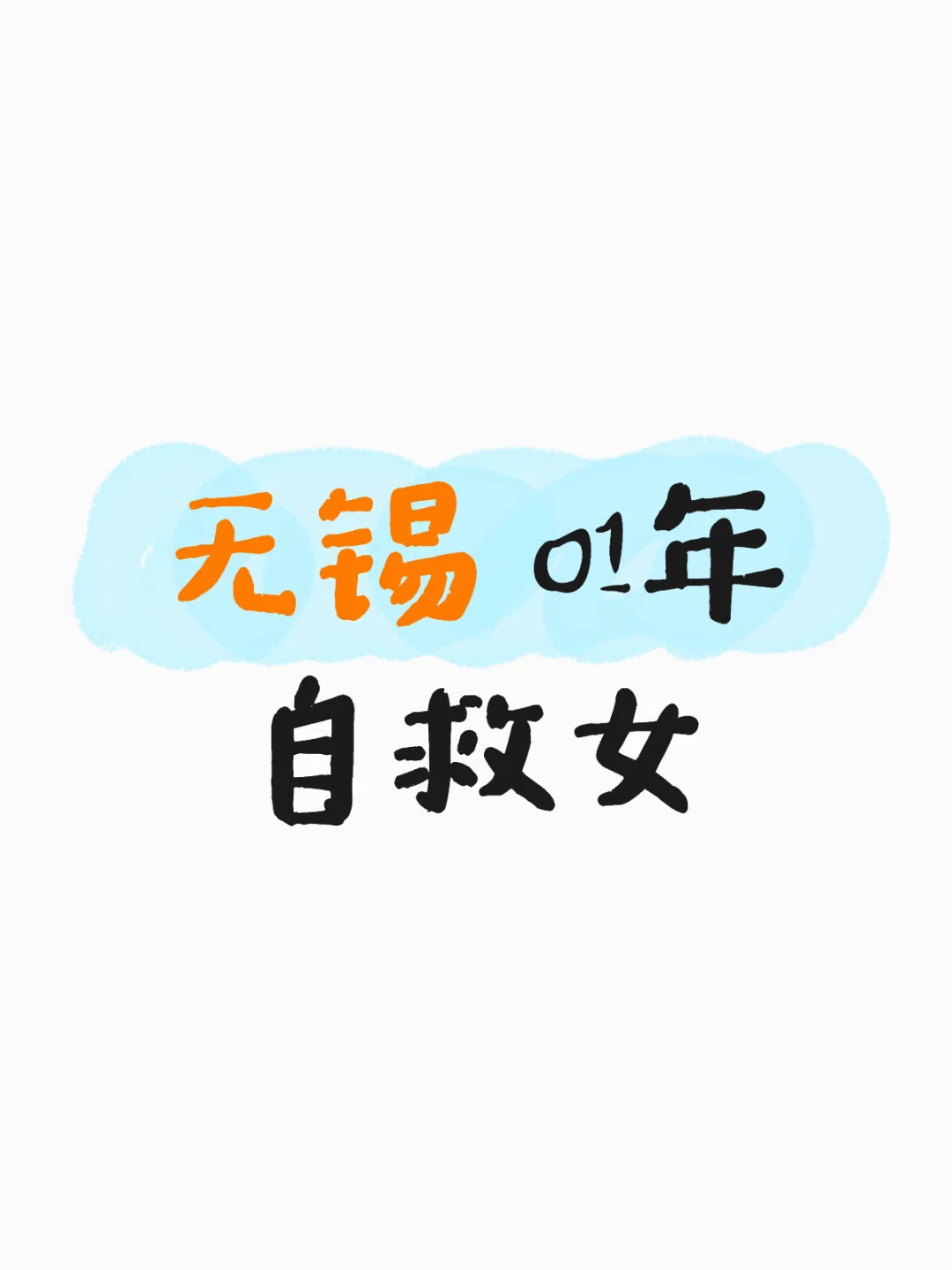 无锡01年自救女