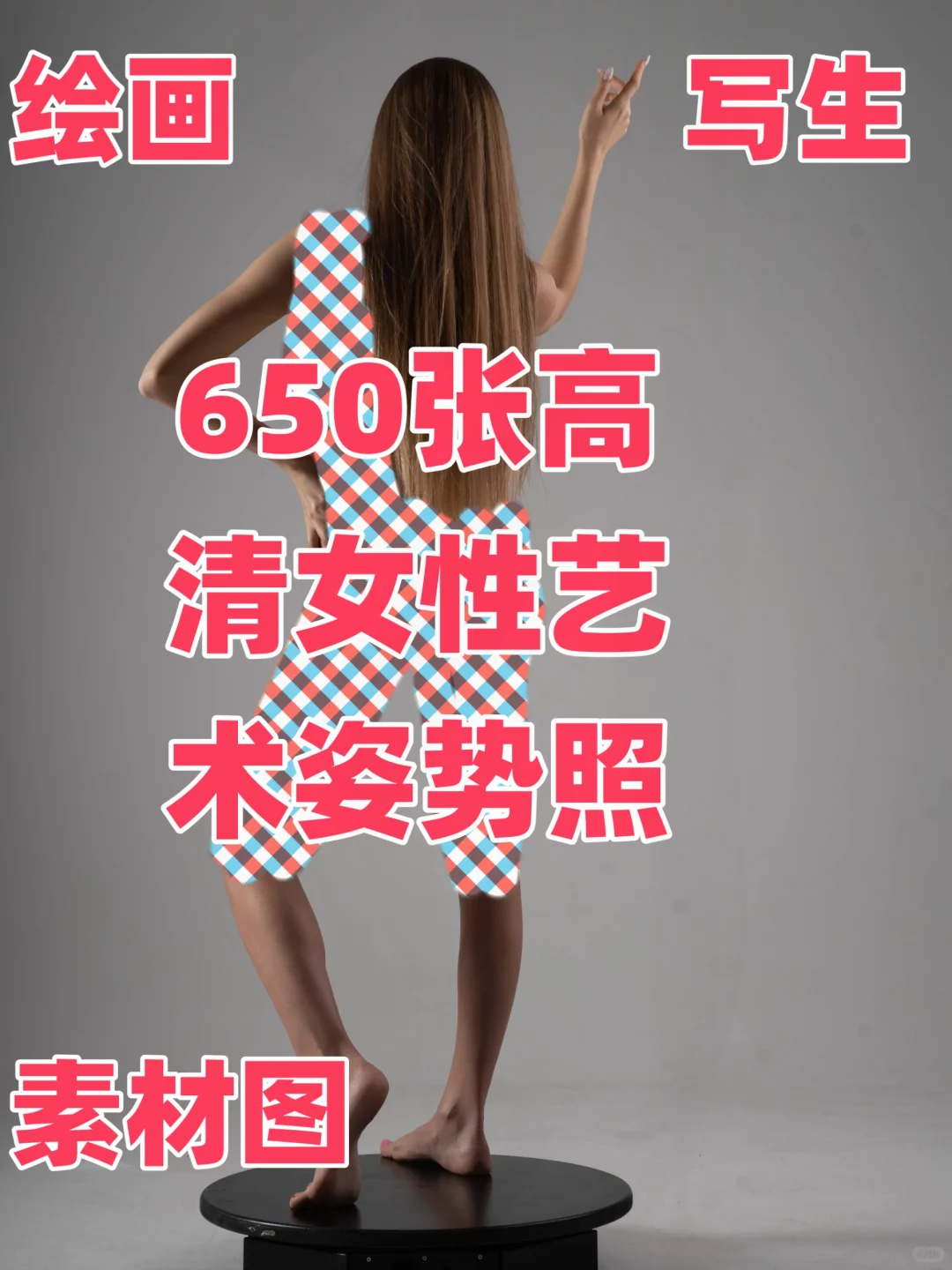 绘画写生素材🔥🔥650张高清艺术姿势照