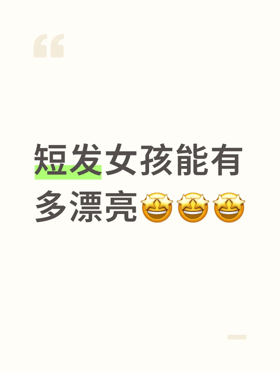 求一个全是短发女孩的评论区