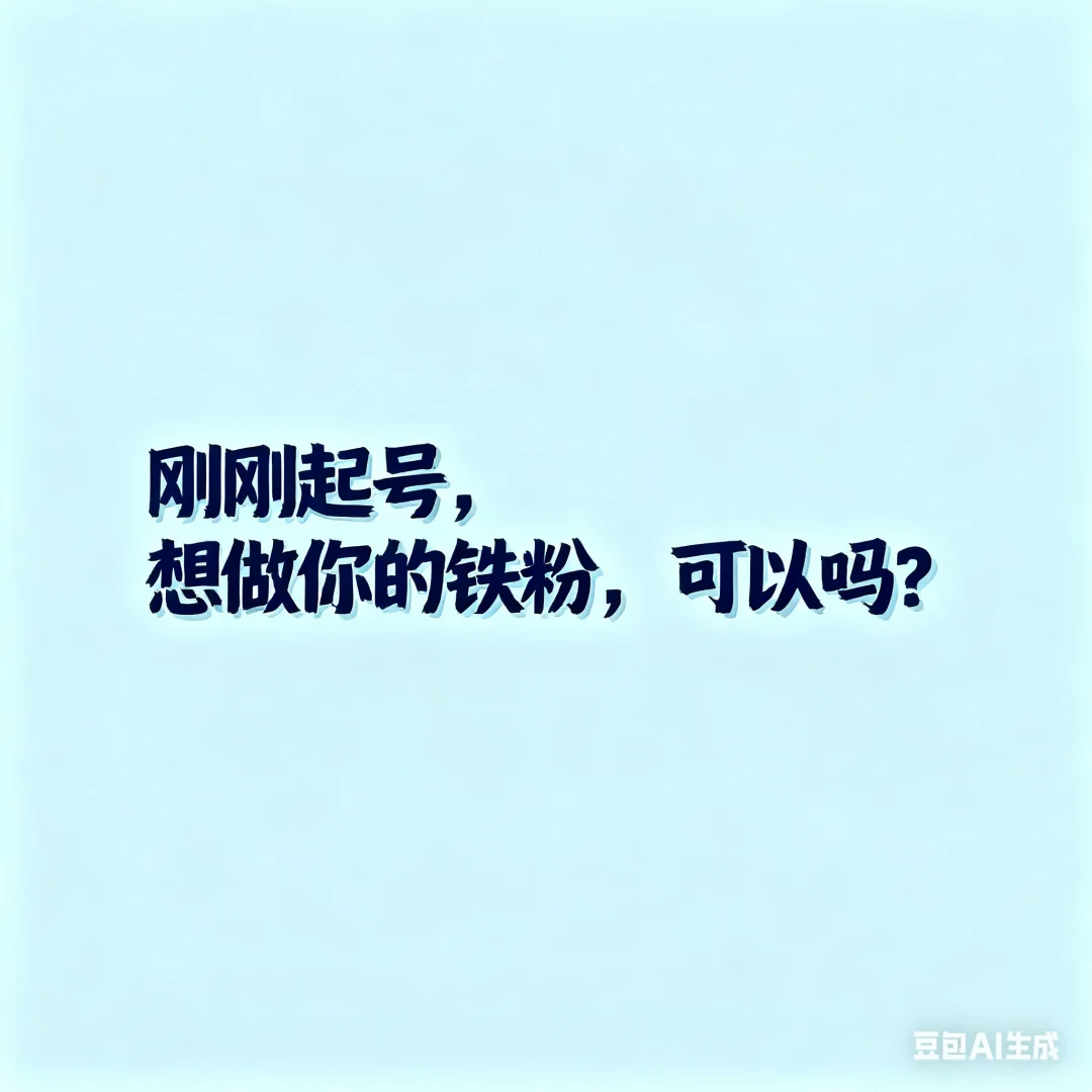 我想做你的铁粉，可以吗？
