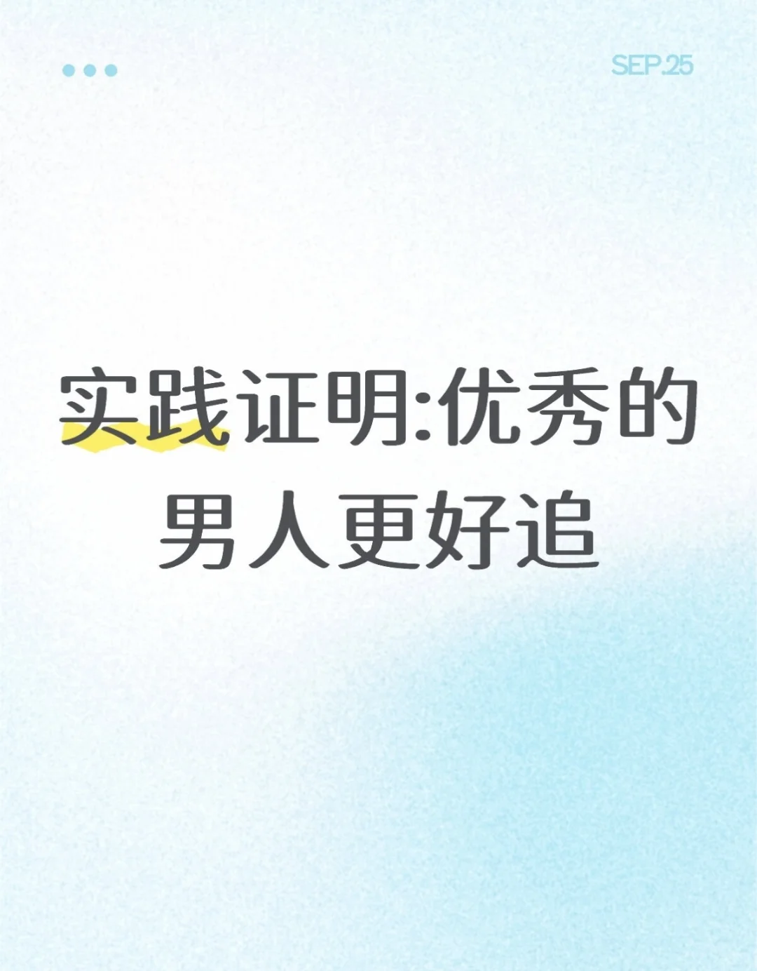 实践证明:优秀的男人更好追