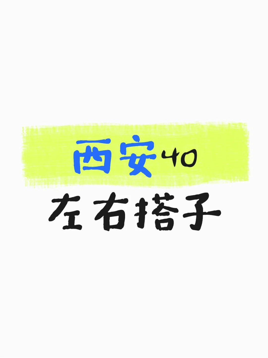 西安40左右搭子