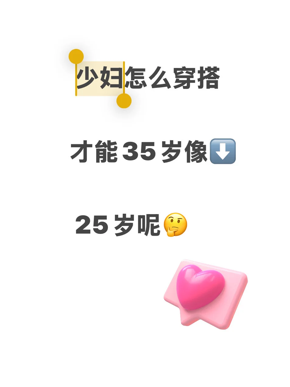 少妇人妻到底怎么穿搭才能35像25呢？