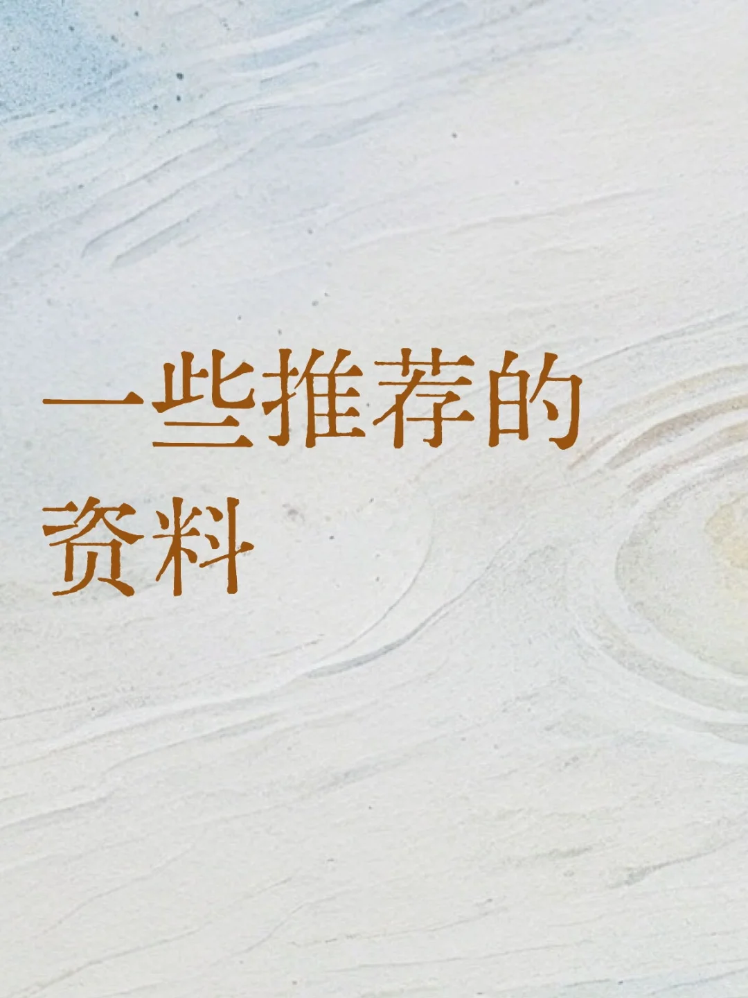 一些自己看过比较喜欢的资料