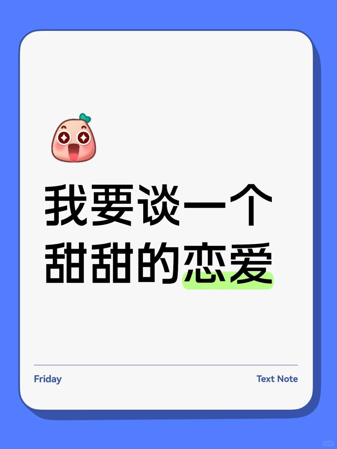 我要谈一个甜甜的恋爱