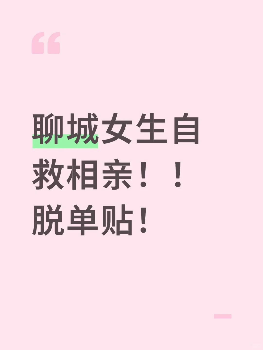 聊城女生自救相亲！！脱单贴！