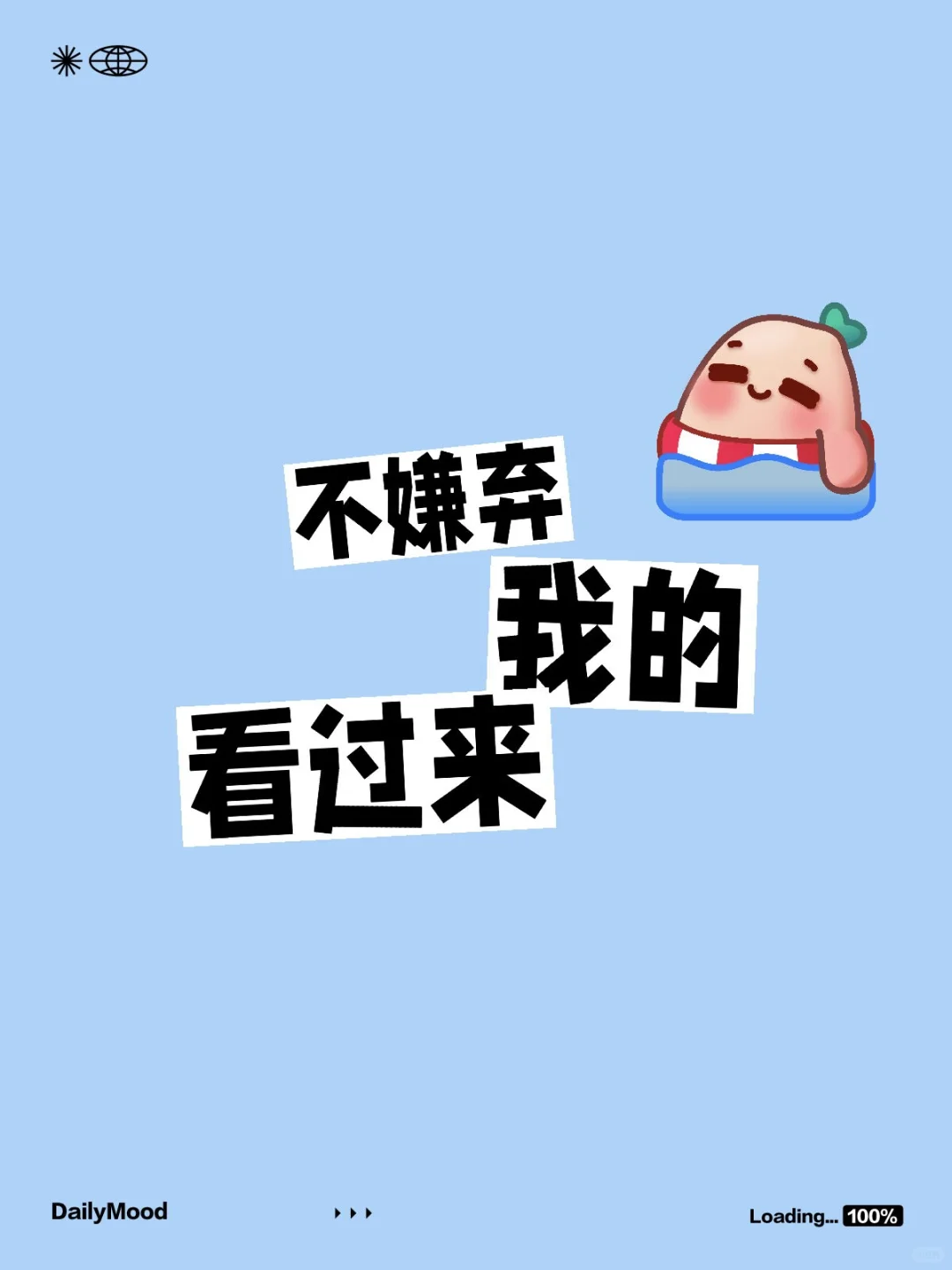 看红颜 太妩媚 扭过头 才发现 我不配