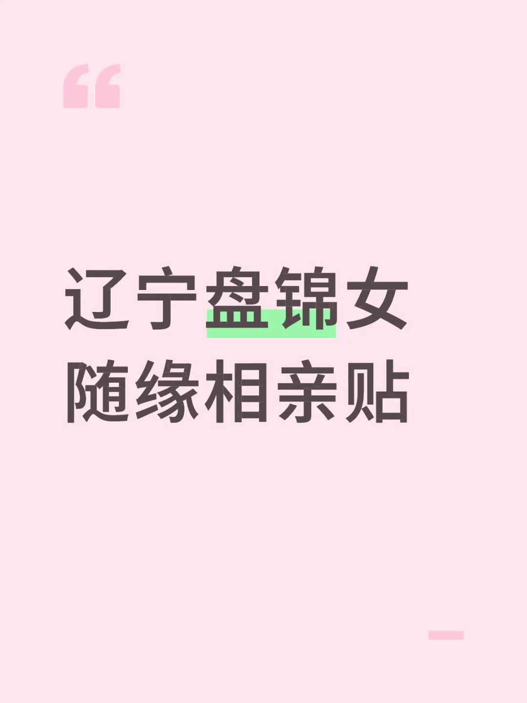 辽宁盘锦女随缘相亲贴