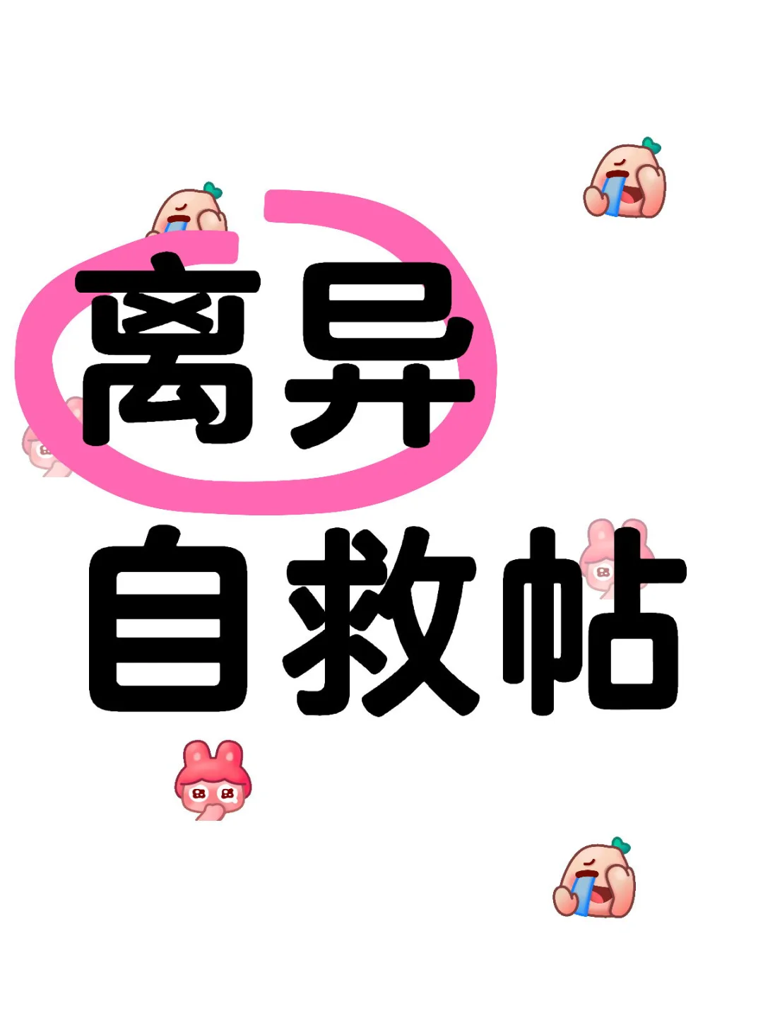 离异相亲帖