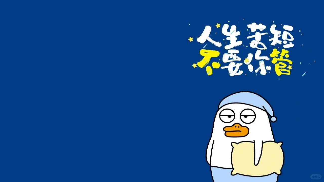 小刘鸭电脑壁纸｜要及时行乐鸭