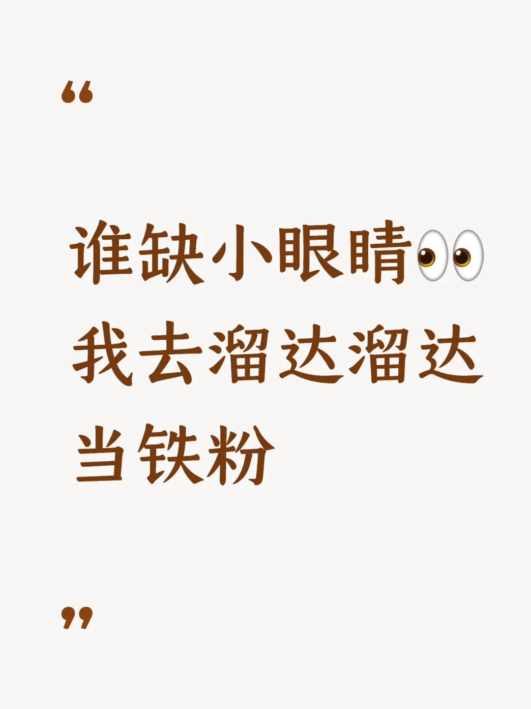 缺小眼睛嘛👀？