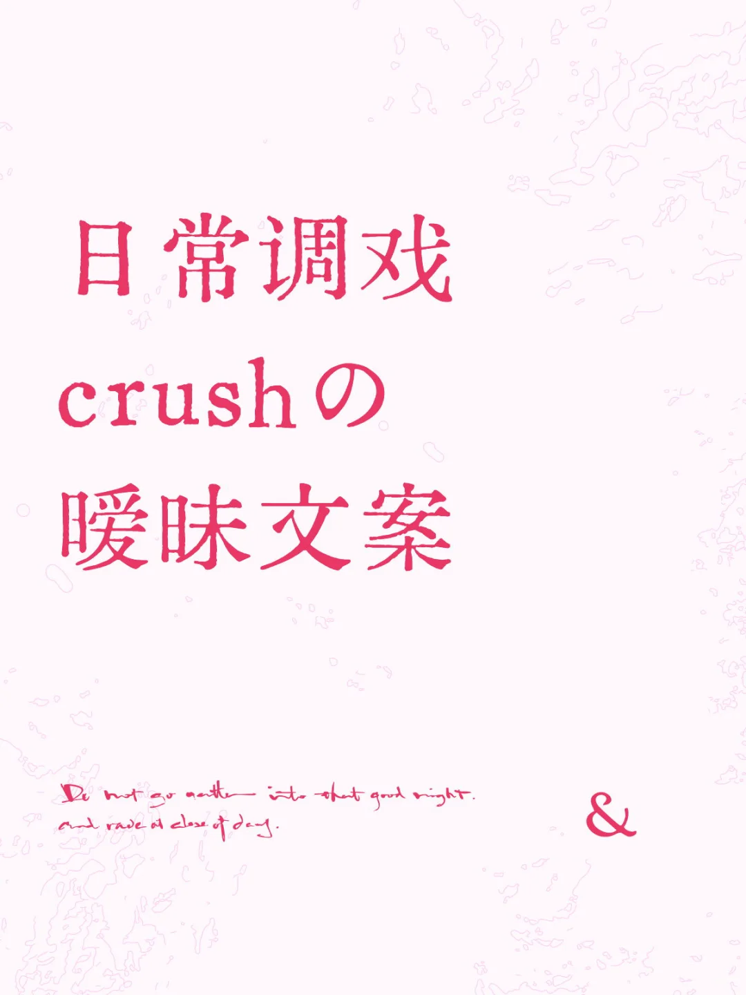 日常调戏crushの暧昧文案