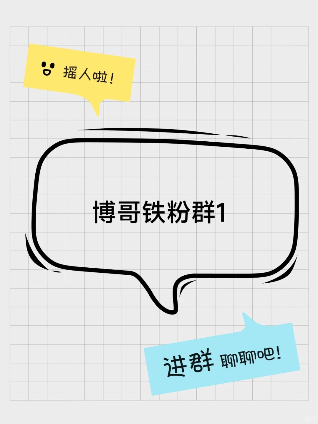 博哥铁粉群1