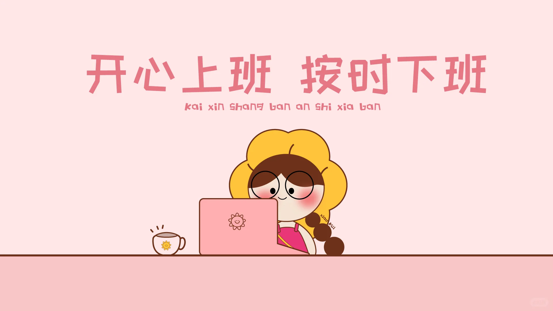 小葵葵温馨提示:开心上班❗按时下班❗
