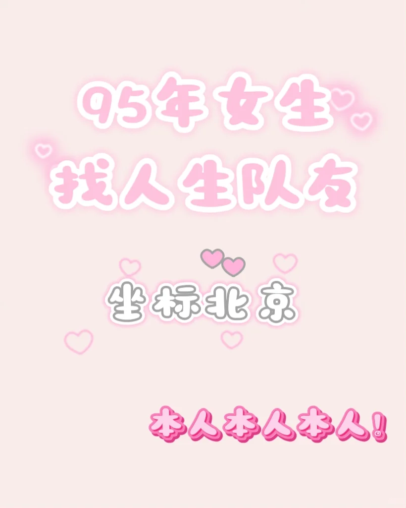 真诚找对象，95年女生，base北京