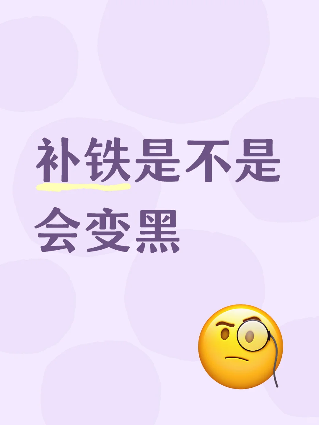 是不是补铁会让人变黑啊
