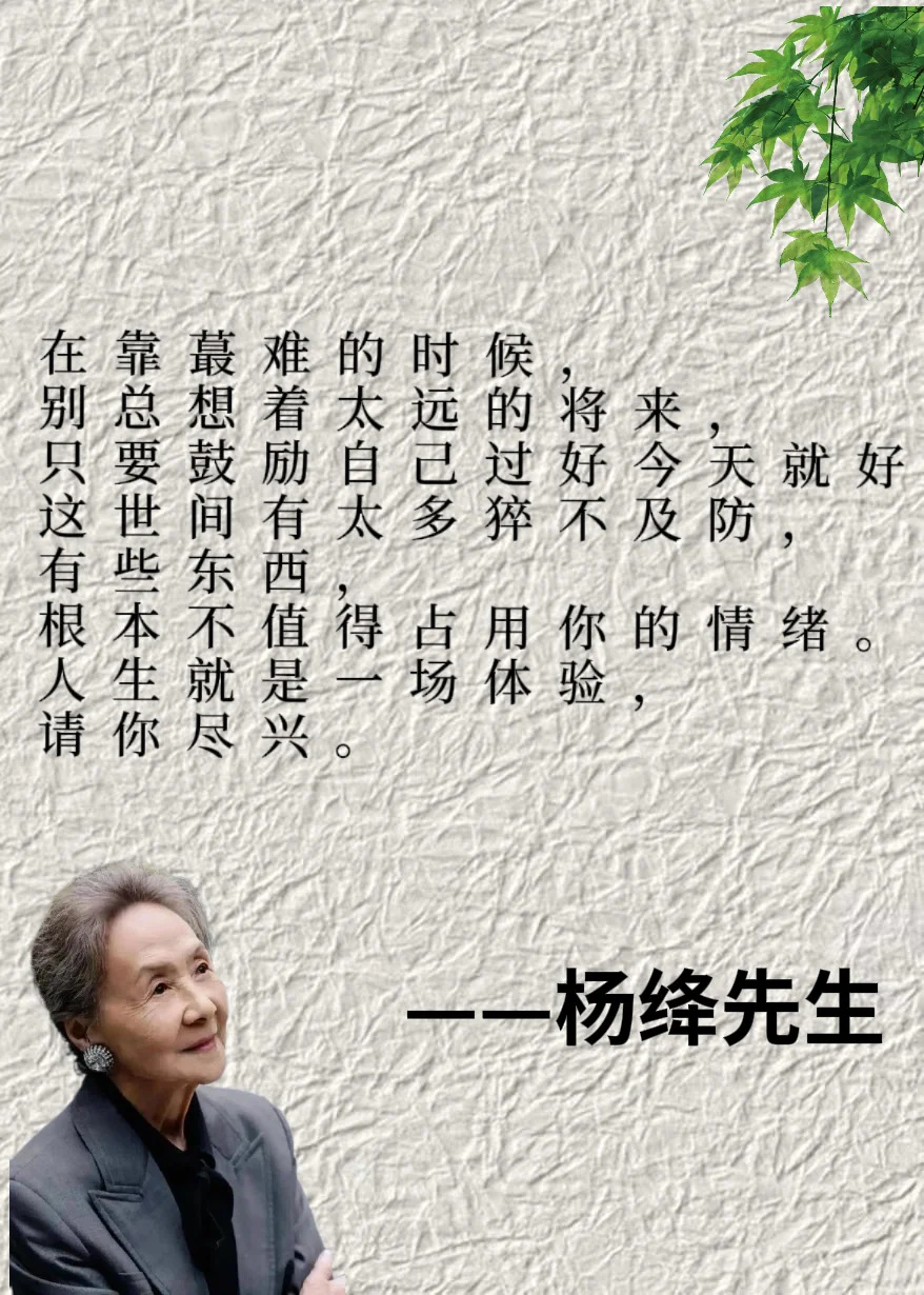 杨绛先生的六句话，读后你便心静如水