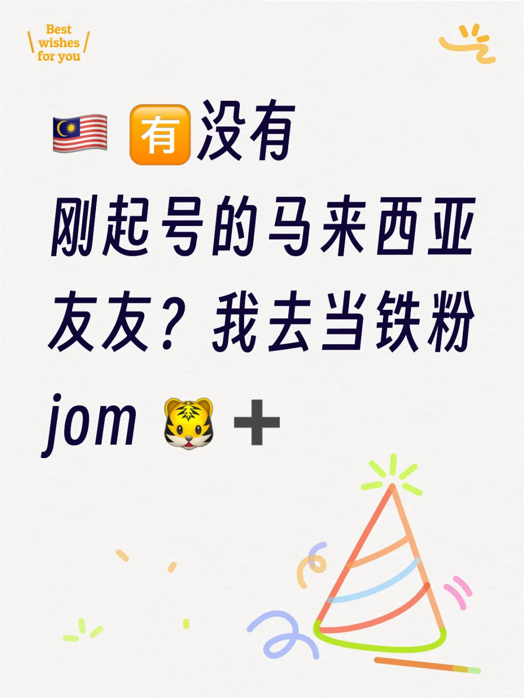 🇲🇾 🈶️没有刚起号的马来西亚友友？