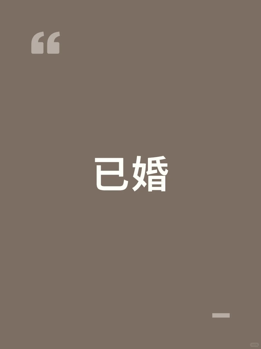 为什么现在越来越喜欢已婚的