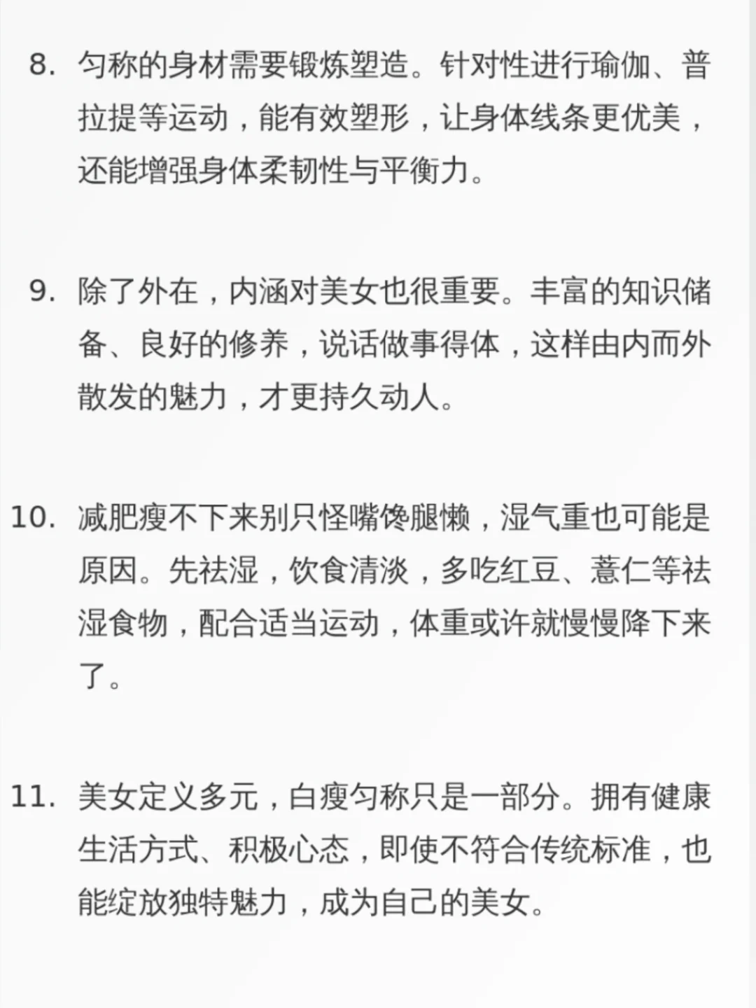 白+瘦+匀称=美女？
